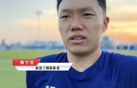 段刘愚谈亚冠战浦和：踢出精彩比赛，为咱们中超球队争光