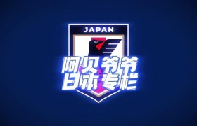 阿贝野大厦 日本，[阿贝爷爷日本专栏]4｜日本2022世界杯进球全记录