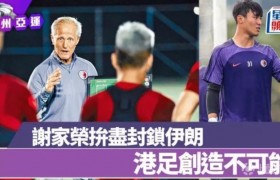 创造历史闯入亚运会四强，中国香港主帅：会找到日本队的弱点