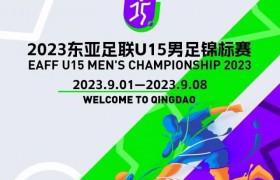 东亚足联U15锦标赛将于9月1日在青岛开赛，决赛在青春足球场
