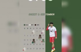 孙兴慜是c罗球迷吗，孙兴慜球迷9月份观赛指南（减去1小时，是北京时间）。