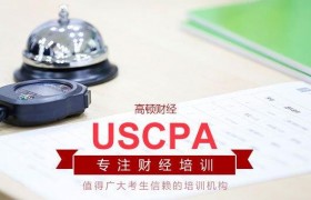 获得USCPA报名资格需要满足什么条件_高顿教育