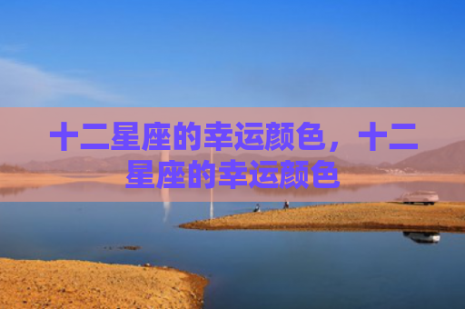 十二星座的幸运颜色，十二星座的幸运颜色