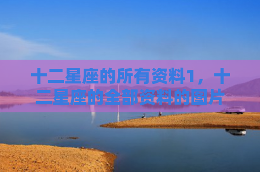 十二星座的所有资料1，十二星座的全部资料的图片