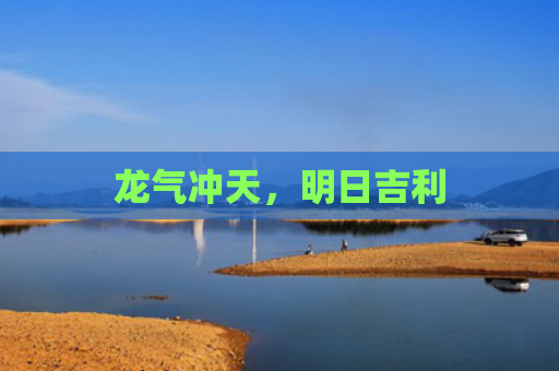 龙气冲天，明日吉利