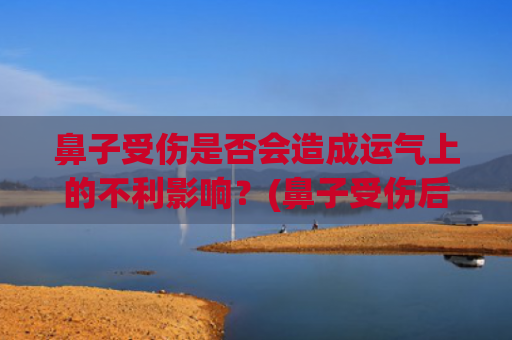鼻子受伤是否会造成运气上的不利影响？(鼻子受伤后经常流鼻血怎么办)