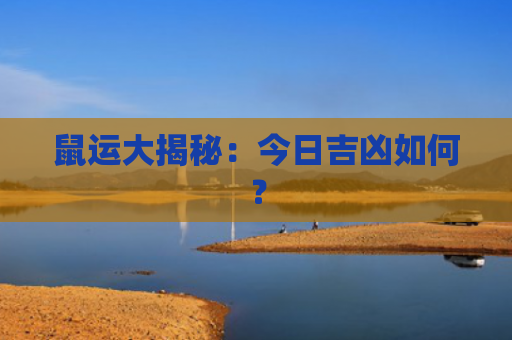 鼠运大揭秘：今日吉凶如何？