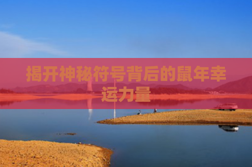 揭开神秘符号背后的鼠年幸运力量