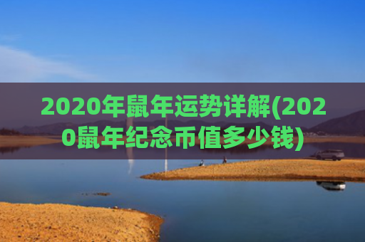 2020年鼠年运势详解(2020鼠年纪念币值多少钱)