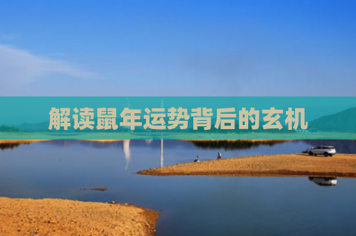解读鼠年运势背后的玄机