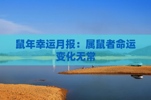 鼠年幸运月报：属鼠者命运变化无常