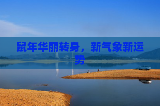鼠年华丽转身，新气象新运势