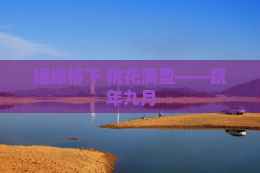 姻缘桥下 桃花满盈——鼠年九月