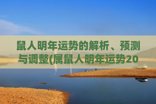 鼠人明年运势的解析、预测与调整(属鼠人明年运势2023年)
