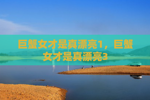 巨蟹女才是真漂亮1，巨蟹女才是真漂亮3