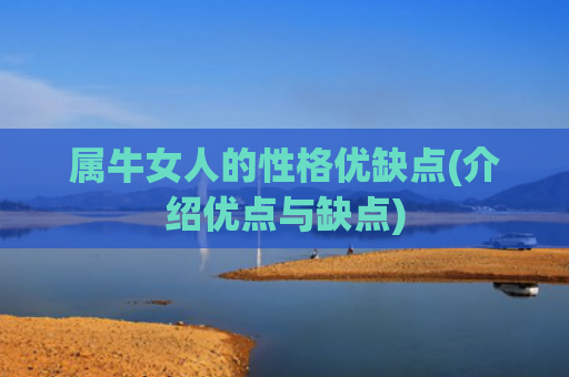 属牛女人的性格优缺点(介绍优点与缺点)