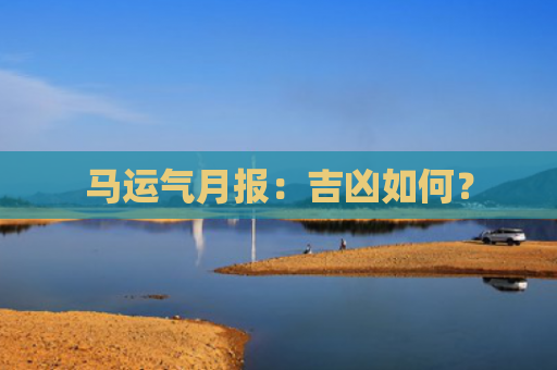 马运气月报：吉凶如何？