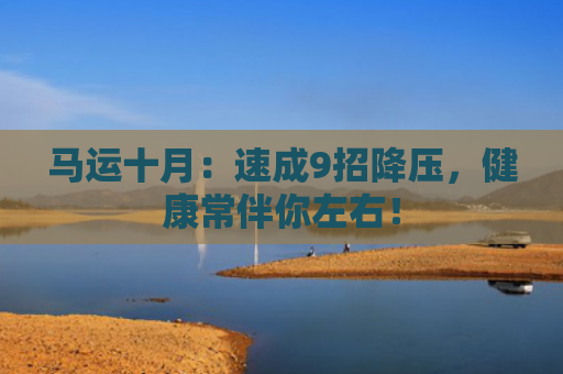 马运十月：速成9招降压，健康常伴你左右！
