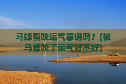 马蜂螫咬运气靠谱吗？(被马蜂咬了运气好不好)