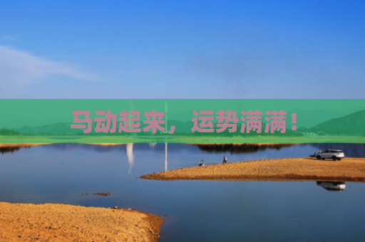 马动起来，运势满满！