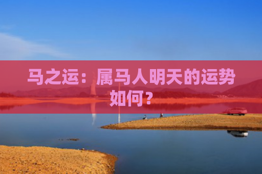 马之运：属马人明天的运势如何？