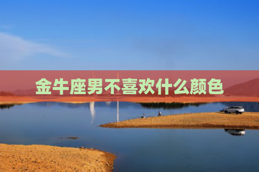 金牛座男不喜欢什么颜色