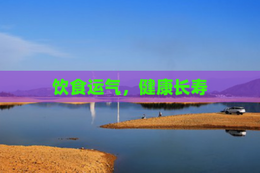 饮食运气，健康长寿