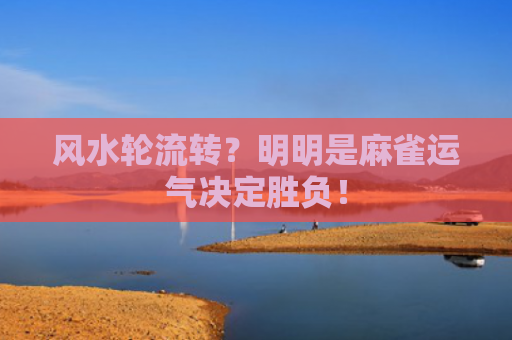 风水轮流转？明明是麻雀运气决定胜负！