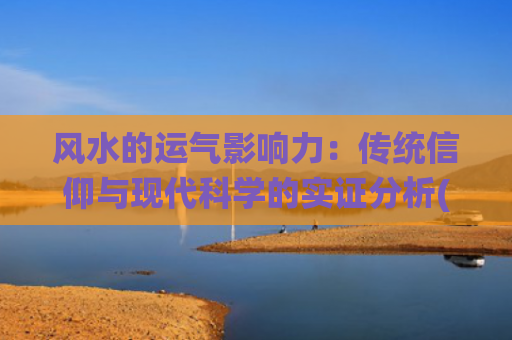 风水的运气影响力：传统信仰与现代科学的实证分析(楼层在风水中的影响力大吗)