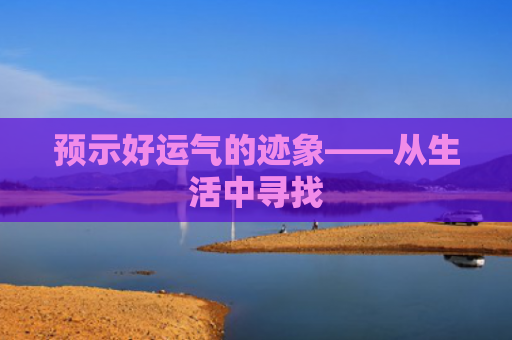预示好运气的迹象——从生活中寻找