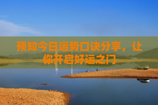 预知今日运势口诀分享，让你开启好运之门