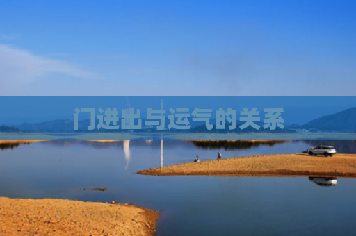 门进出与运气的关系