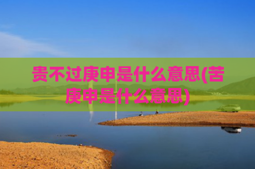 贵不过庚申是什么意思(苦庚申是什么意思)