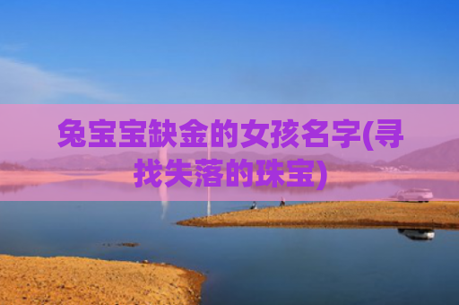 兔宝宝缺金的女孩名字(寻找失落的珠宝)