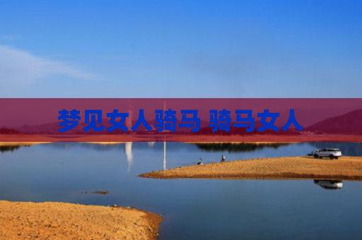 梦见女人骑马 骑马女人