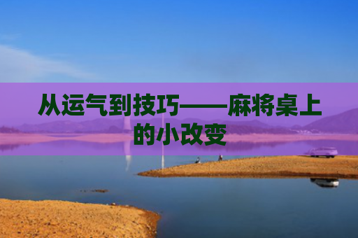 从运气到技巧——麻将桌上的小改变