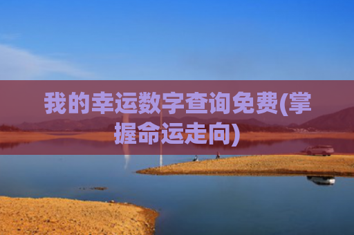 我的幸运数字查询免费(掌握命运走向)