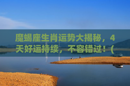 魔蝎座生肖运势大揭秘，4天好运持续，不容错过！(魔蝎座女今日运势星座屋)