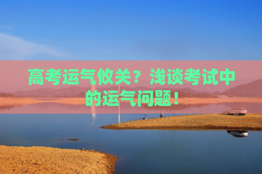 高考运气攸关？浅谈考试中的运气问题！