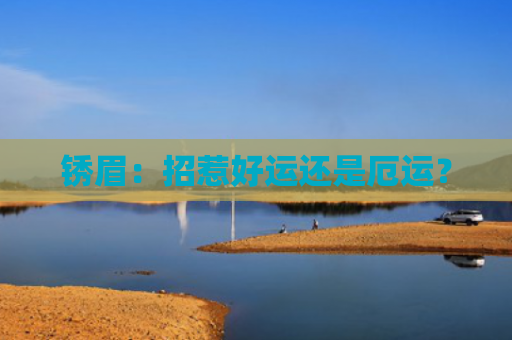 锈眉：招惹好运还是厄运？
