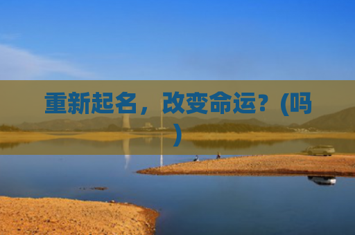 重新起名，改变命运？(吗)