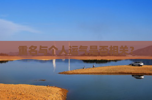 重名与个人运气是否相关？