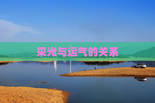 采光与运气的关系