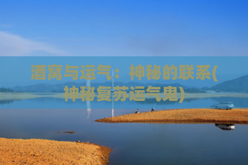 酒窝与运气：神秘的联系(神秘复苏运气鬼)