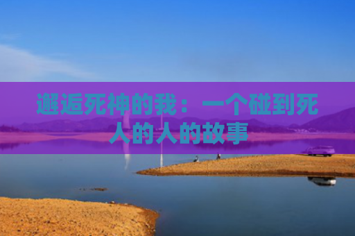 邂逅死神的我：一个碰到死人的人的故事