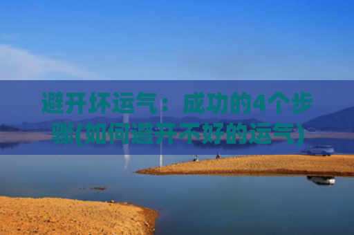 避开坏运气：成功的4个步骤(如何避开不好的运气)