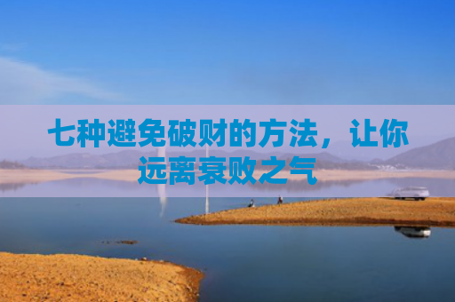 七种避免破财的方法，让你远离衰败之气