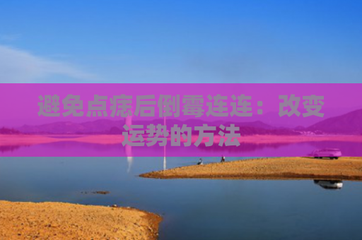 避免点痣后倒霉连连：改变运势的方法