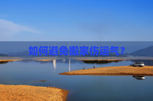 如何避免搬家伤运气？