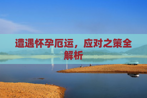 遭遇怀孕厄运，应对之策全解析